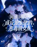 閨蜜同穿成反派大佬的惡毒前女友 封面