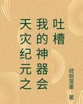 天災紀元之我的神器會吐槽 封面