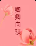 卿卿向騏 封面