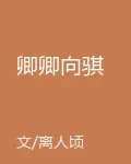 卿卿向騏 封面