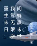 重生末日：我靠無限空間躺贏末世 封面