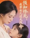 預知慘死，我帶女兒逆天改命 封面