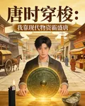 唐時穿梭：我靠現代物資霸盛唐 封面