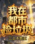 我在都市撿垃圾，後宮佳麗三千 封面