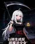 ts轉生成反派魔法少女 封面