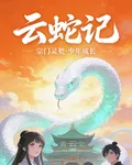 靈蛇問道 封面