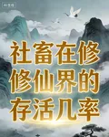 社畜在修仙界的存活幾率 封面