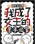 快穿之我成了女主的殺手閨蜜 封面