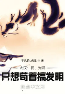 大漢：我，光武，只想苟着搞發明 封面