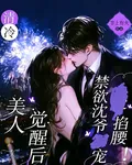 清冷美人覺醒後，禁慾沈爺掐腰寵 封面
