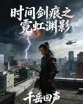 時間劍痕之霓虹淵影 封面