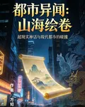 都市異聞：山海繪卷 封面