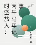 時空旅人：丙午馬年記事 封面