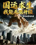 國運求生：我能無限升級 封面