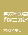喜歡喬氏貓的黎宗主的新書 封面