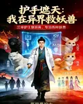 護手遮天：我在異界救妖獸 封面