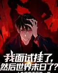 我面試掛了，然後世界末日了？ 封面