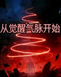 從覺醒氣脈開始 封面
