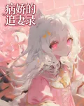 病嬌的追妻錄 封面