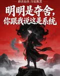 明明是奪舍你跟我說這是系統 封面