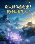別人修仙靠打坐！我修仙靠氣人！ 封面