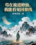 苟在詭道修仙，我能看見因果線 封面