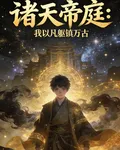 諸天帝庭：我以凡軀鎮萬古 封面
