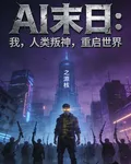 AI末日，我決定，重啓文明 封面