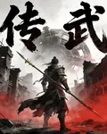 傳武 封面