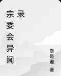 宗委會異聞錄 封面