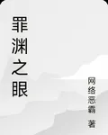 罪淵之眼 封面