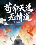 苟命天選無情道 封面