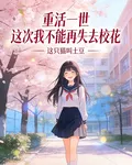 重活一世：這次我不能再失去校花 封面