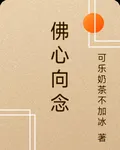 佛心向念 封面