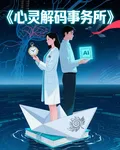心靈解碼事務所 封面