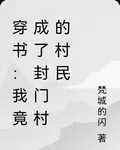 穿書：我竟成了封門村的村民 封面
