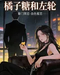 橘子糖和左輪 封面