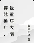 穿越楊廣，我重鑄大隋 封面
