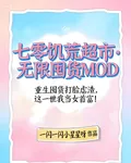 七零饑荒超市，無限囤貨MOD 封面