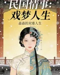 戲夢人生：淼淼的雙重人生 封面