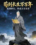 苟到長生萬萬年 封面