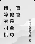 錯嫁窮司機，他是全球首富 封面