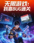 無限遊戲：我靠BUG通關 封面