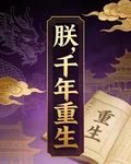 朕，千年重生 封面