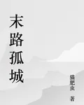 末路孤城 封面