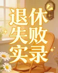 退休失敗實錄 封面