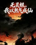 無靈根，我以煞氣成仙 封面
