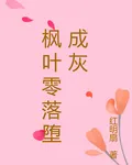 楓葉零落墮成灰 封面