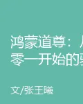 鴻蒙道尊：從零一開始的騎士主宰 封面