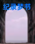 紀錄夢書 封面